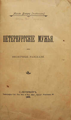 [Собрание В.Г. Лидина]. Мисс Флора [Л.Ф. Черский]. Петербургские мужья. Нескучные рассказы. СПб., 1899.